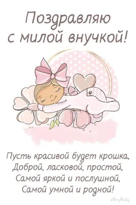 Открытки яркие открытки на рождения внучки...