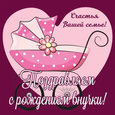 50+ Замечательных открыток с рождением ВНУЧКИ