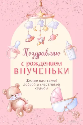 50+ Замечательных открыток с рождением ВНУЧКИ | Открытки, С днем рождения,  Праздничные открытки
