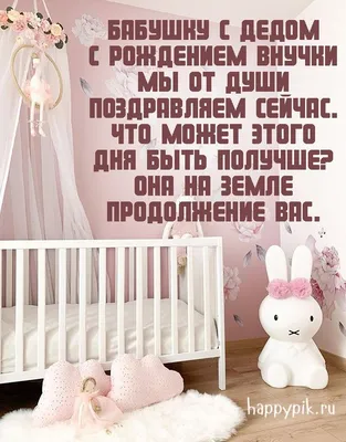 Поздравление с рождением внучки в открытке - поздравляйте бесплатно на  otkritochka.net