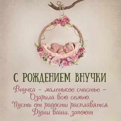 Купить Ассортимент открыток \"С Рождением Внучки!\" Формат А5. Отделка.  Текст. оптом - Лига поздравлений
