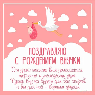 Открытка \"С Рождением Внучки!\" (168275) - Купить по цене от 12.20 руб. |  Интернет магазин SIMA-LAND.RU