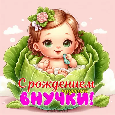 Красивые поздравления бабушке и дедушке с рождением внучки (50 картинок) 🔥  Прикольные картинки и юмор
