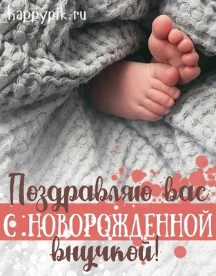 Маленькиеоткрытки#Поздравление#С рождением внучки! - YouTube
