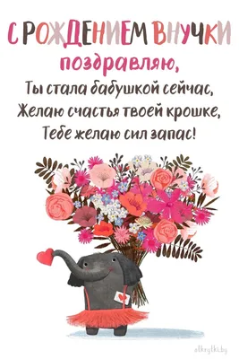 Классные открытки с рождением ВНУЧКИ 👶