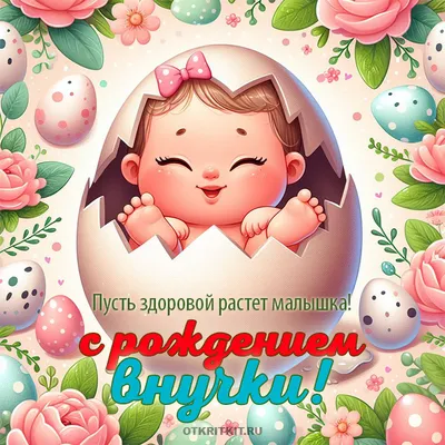 Красивые пожелания! Открытка с рождением внучки, поздравления с рождением  внучки!
