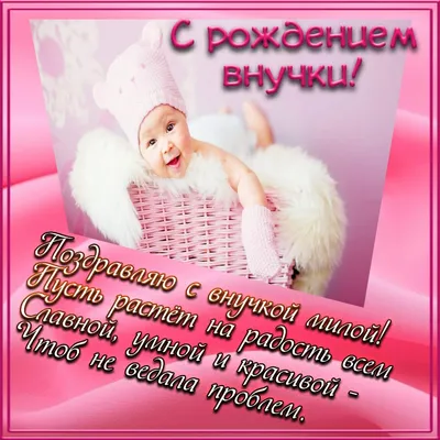 Открытки с рождением внучки — скачать бесплатно в ОК.ру