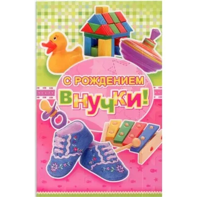 С рождением внучки картинки с поздравлениями. 15 открыток. | Открытки,  Детские открытки, Рождение