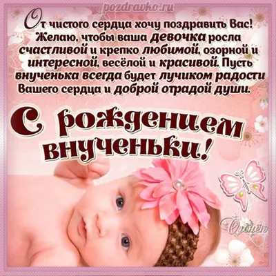 Открытки с Рождением Внучки бесплатно скачать