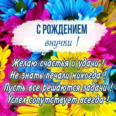 Мир поздравлений/Откр. С рождением внучки/043.386/