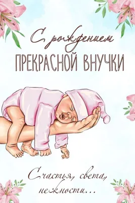 Открытки С рождением внучки - с поздравлениями - скачать (15 шт.)