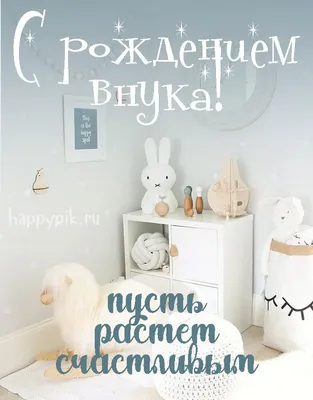 С рождением внука картинки