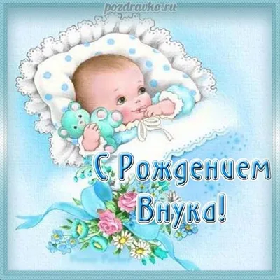 Открытки открытки поздравление с рождением внука бесплатные поздрав...