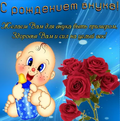 Красивая открытка новорожденный и пожелание к рождению внука — скачать  бесплатно