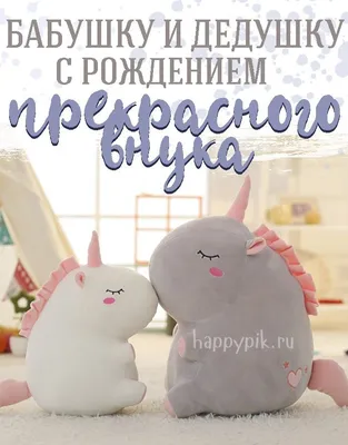 Картинки поздравления \"С рождением внука!\" (39 фото)