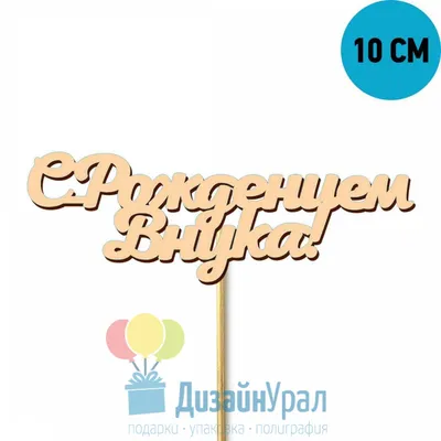 Открытка поздравляю с рождением внука — скачать бесплатно