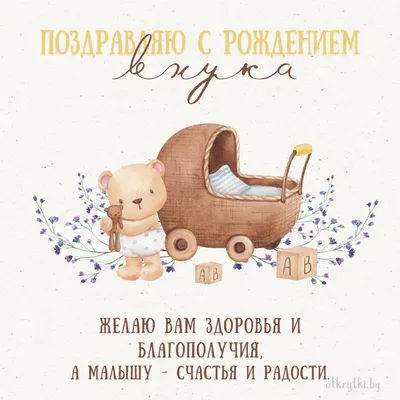 Поздравляем с рождением внука😍 Желаем ему расти здоровым и счастливым  ребенком, пусть сбудутся все мечты♥️ | Instagram