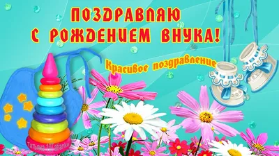 Открытки открытка с рождением внука поздравления с рождением внука