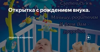 С рождением внука картинки