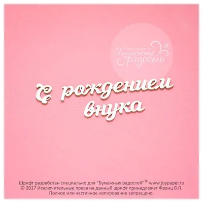 Открытка: С рождением внука!!