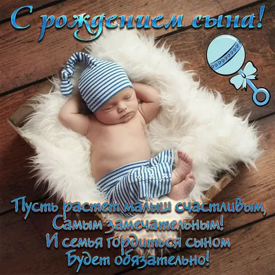 Открытки с рождением сына — скачать бесплатно в ОК.ру