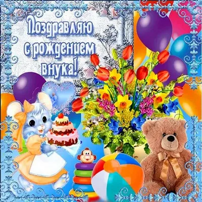С рождением внука - YouTube