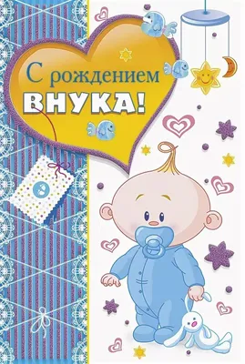 С рождением сына - картинки (70 штук)