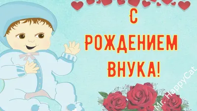 Новая картинка бабушке. Открытка с рождением внука. Поздравление с  рождением внука | Открытки, Семейные дни рождения, С днем рождения дядя