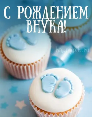 С рождением внука картинки фотографии