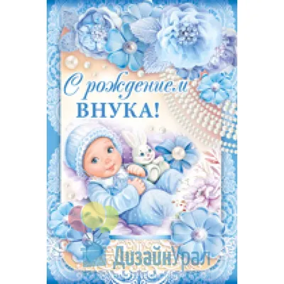Открытки с рождением сына — скачать бесплатно в ОК.ру