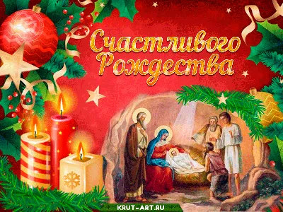 Красивые открытки и картинки с Рождеством Христовым