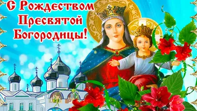 🌺 С Рождеством Пресвятой Богородицы! | Поздравления, пожелания, открытки с  Рождеством! | ВКонтакте