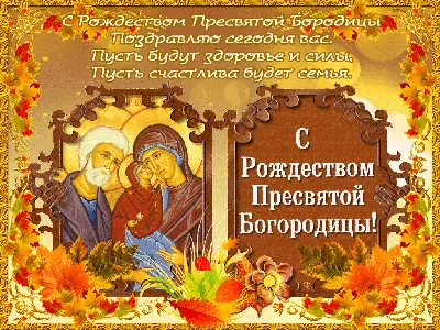 Канон Рождеству Пресвятой Богородицы (2-й) - Молитвослов