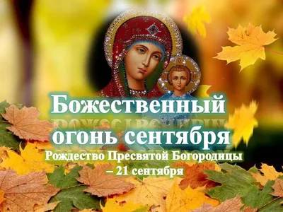 💒С Рождеством Пресвятой Богородицы🙏 — DRIVE2