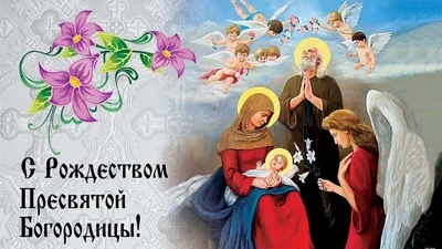 Рождество Пресвятой Богородицы 2020 - гиф, открытки, картинки. Что нельзя  делать сегодня 21 сентября