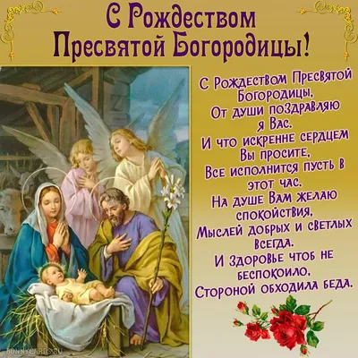 Православныйкалендарь 21 сентября - РОЖДЕСТВО ПРЕСВЯТОЙ БОГОРОДИЦЫ Дорогие  друзья, от всей души.. | ВКонтакте