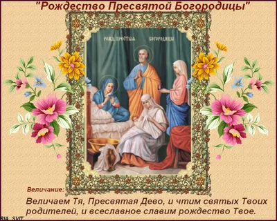 21 сентября — Рождество Пресвятой Богородицы! — Святоград