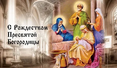 21 сентября 2023 года русская православная церковь празднует Рождество  Пресвятой Богородицы - Лента новостей Херсона