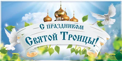 Поздравления с Троицей картинки - Новости на KP.UA
