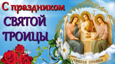 С Праздником Святой Троицы!\" ~ Открытка (плейкаст)