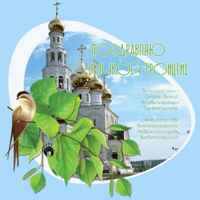 Троица-2023: новые открытки и красивые поздравления с праздником для  верующих - sib.fm