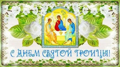 Поздравляем со Светлой Троицей! | Поздравления, пожелания, открытки с  Рождеством! | ВКонтакте
