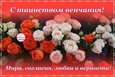 С венчанием, розы — Открытки к празднику