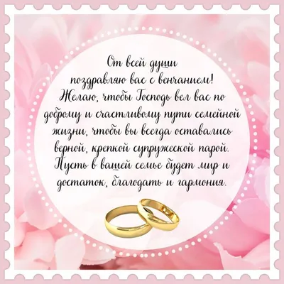 Поздравление с венчанием! | Открытки, Обручальные кольца, Поздравительные  открытки