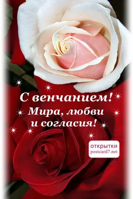 Поздравления с венчанием открытки (Много фото!) - treepics.ru