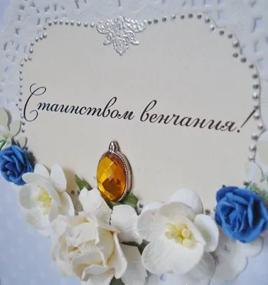 Поздравления с венчанием поздравить с венчанием - лучшая подборка открыток  в разделе: Другие пожелания на npf-rpf.ru