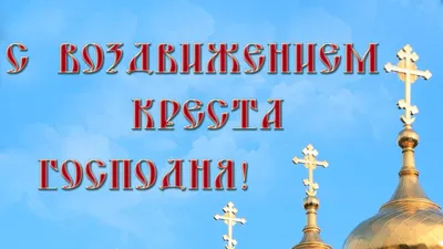 Красивые поздравления с Воздвижением Креста Господня | podrobnosti.ua