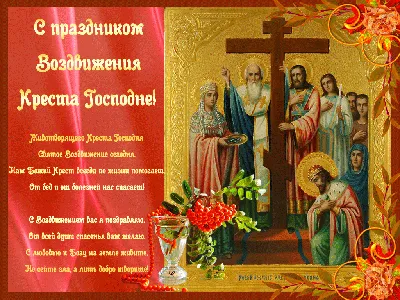 Поздравляю с праздником Воздвижения Честного и Животворящего Креста Господня.  ~ Открытка (плейкаст)