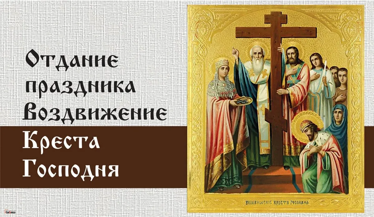 Церковный праздник 15.03 2024. Воздвижение Креста Господня. Отдание праздника Воздвижения Креста Господня. Воздвижение честного и Животворящего Креста Господня. Праздник Воздвижения Креста Господня в 2022.