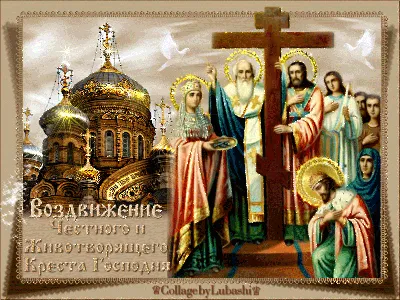 Воздвижение Креста Господня - история и традиции праздника | Святой крест,  Праздник, Молитвы